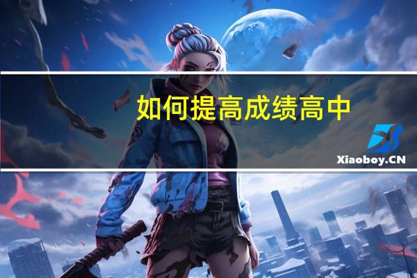 如何提高成绩高中