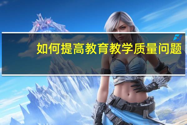 如何提高教育教学质量问题