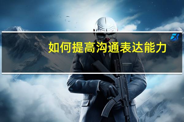 如何提高沟通表达能力