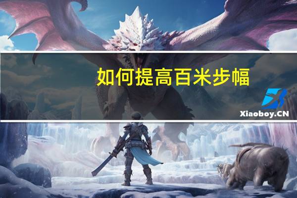 如何提高百米步幅