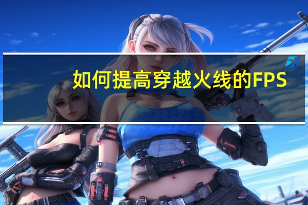 如何提高穿越火线的FPS
