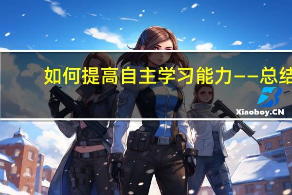如何提高自主学习能力——总结