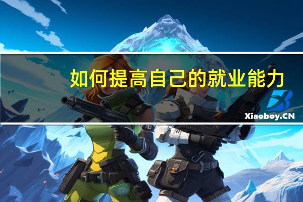 如何提高自己的就业能力