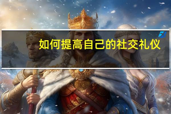 如何提高自己的社交礼仪