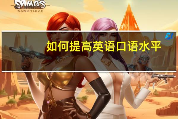 如何提高英语口语水平