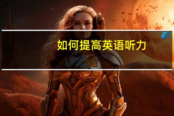 如何提高英语听力
