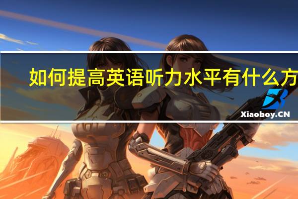 如何提高英语听力水平 有什么方法