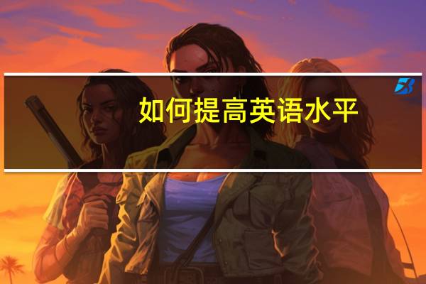 如何提高英语水平？