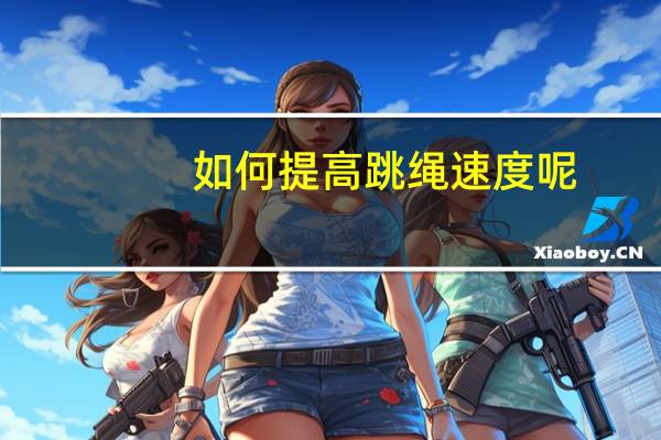 如何提高跳绳速度呢