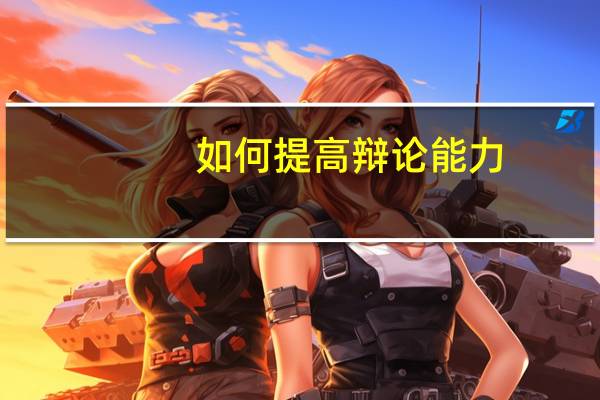 如何提高辩论能力