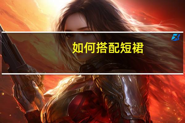 如何搭配短裙