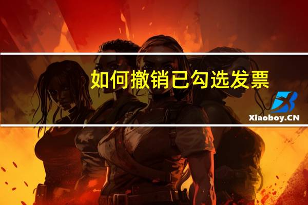 如何撤销已勾选发票