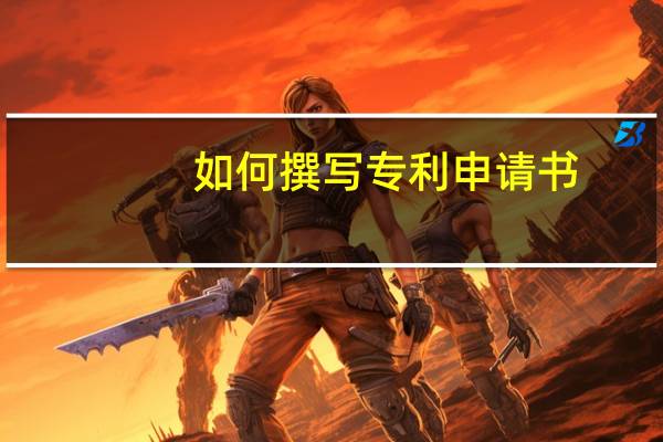 如何撰写专利申请书