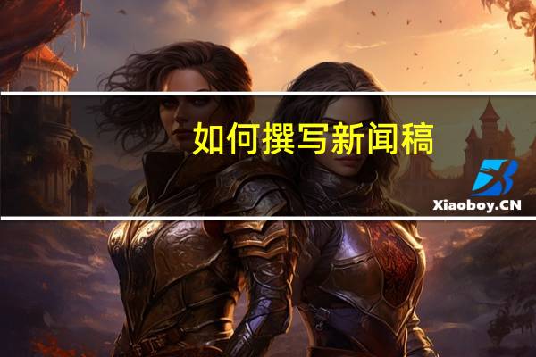 如何撰写新闻稿？