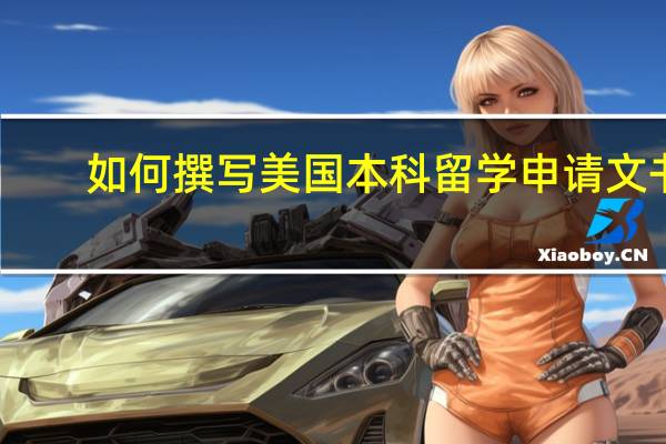 如何撰写美国本科留学申请文书