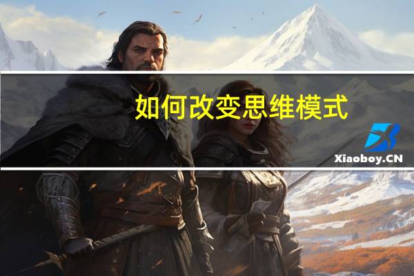 如何改变思维模式