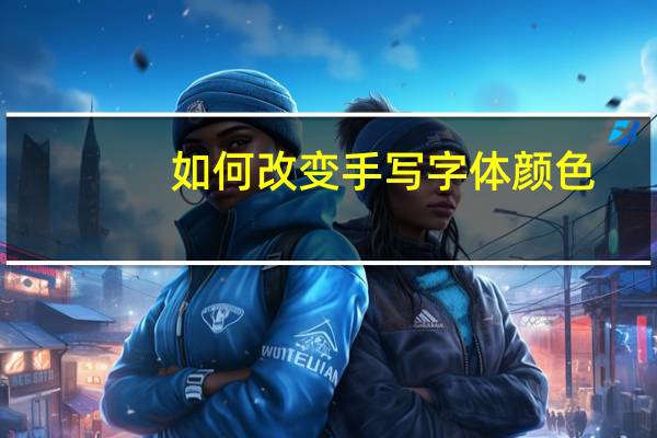 如何改变手写字体颜色