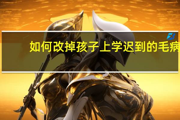 如何改掉孩子上学迟到的毛病