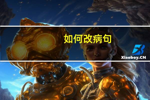 如何改病句