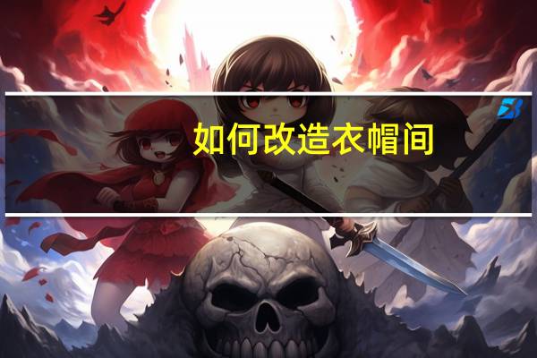 如何改造衣帽间
