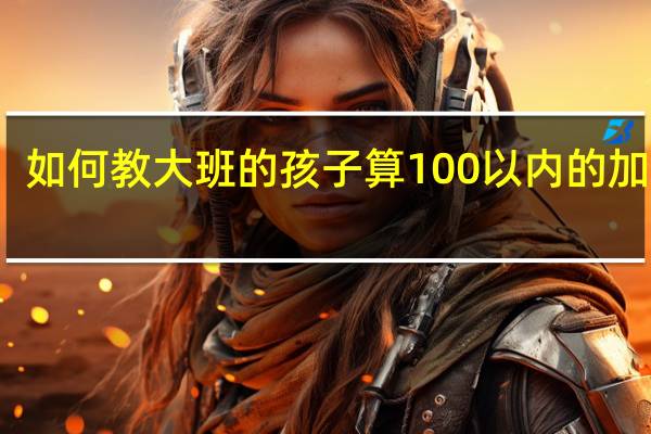 如何教大班的孩子算100以内的加减法