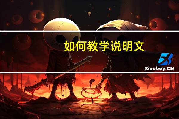 如何教学说明文