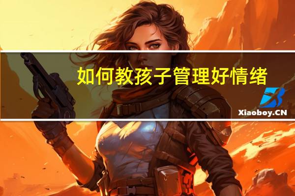 如何教孩子管理好情绪?