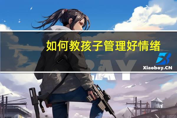 如何教孩子管理好情绪？