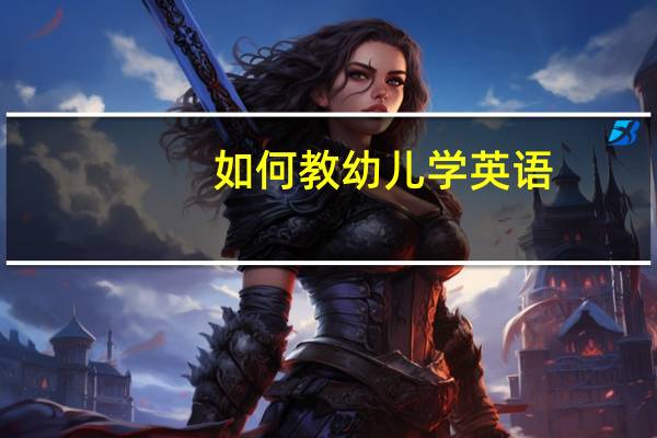 如何教幼儿学英语