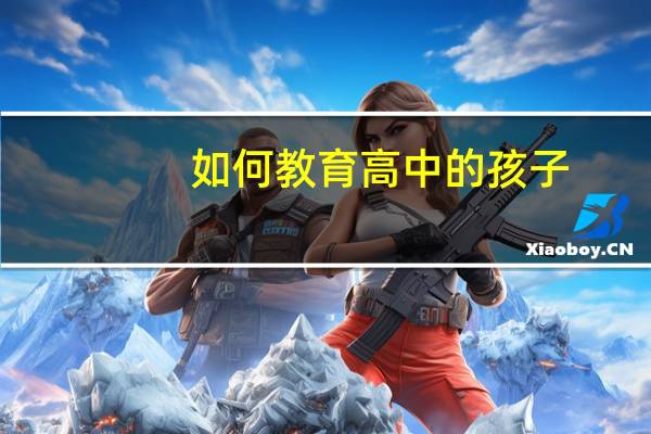 如何教育高中的孩子