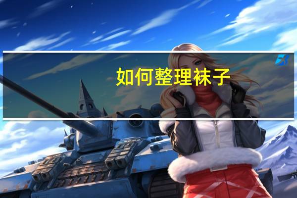 如何整理袜子