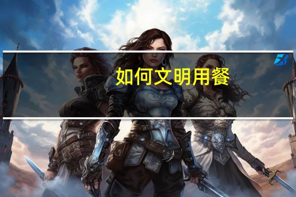 如何文明用餐