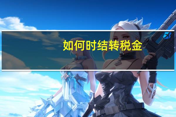 如何时结转税金