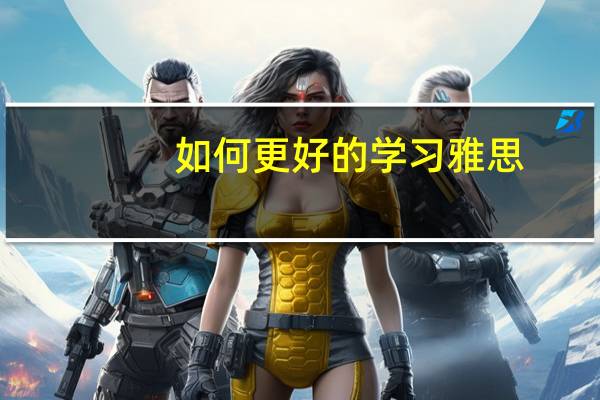 如何更好的学习雅思