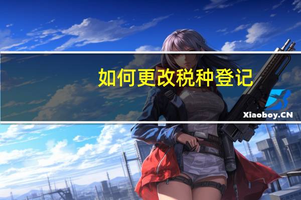 如何更改税种登记