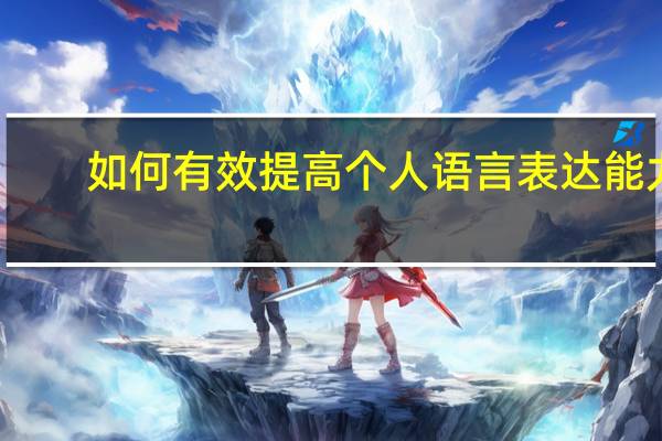 如何有效提高个人语言表达能力