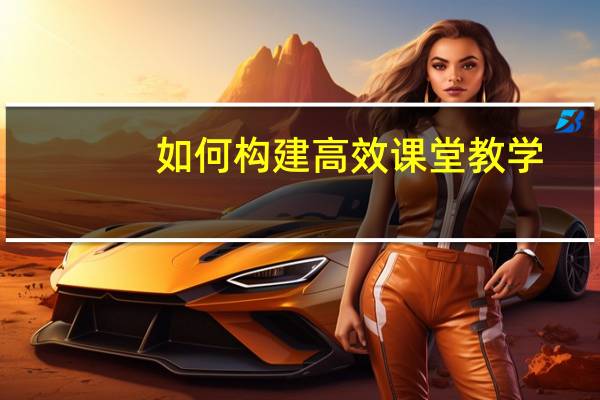 如何构建高效课堂教学