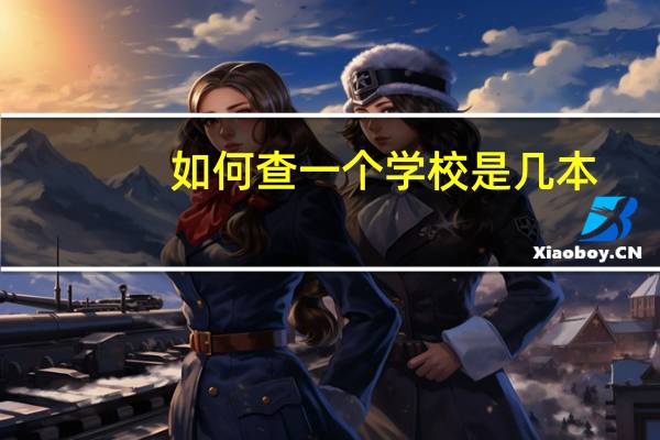 如何查一个学校是几本