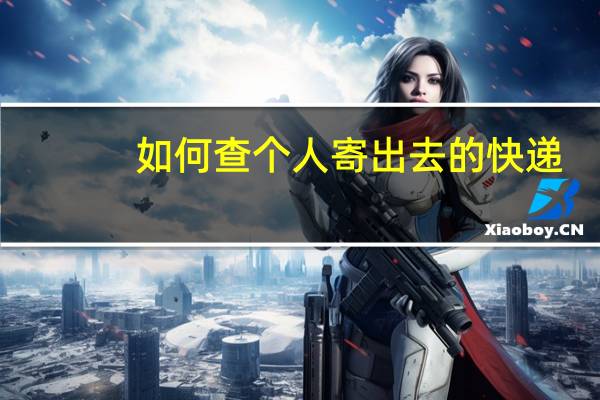 如何查个人寄出去的快递