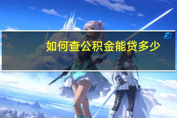 如何查公积金能贷多少