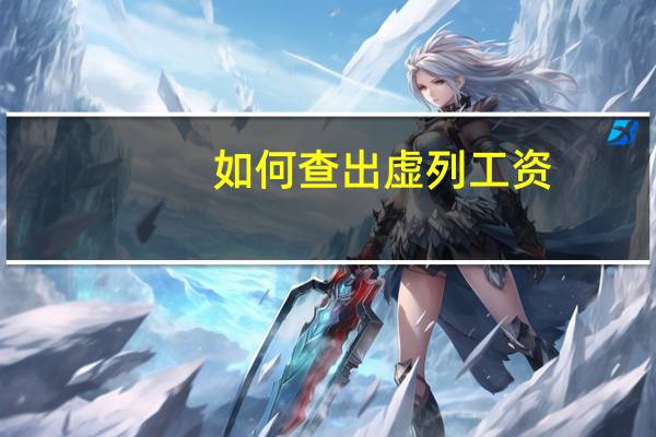 如何查出虚列工资