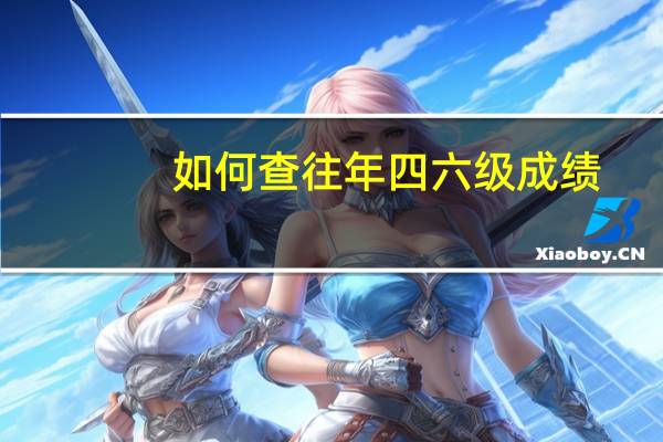 如何查往年四六级成绩