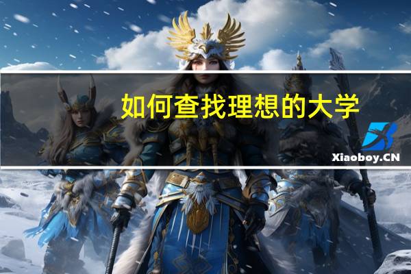 如何查找理想的大学