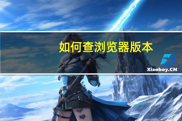 如何查浏览器版本