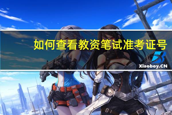 如何查看教资笔试准考证号