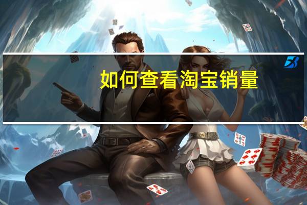 如何查看淘宝销量