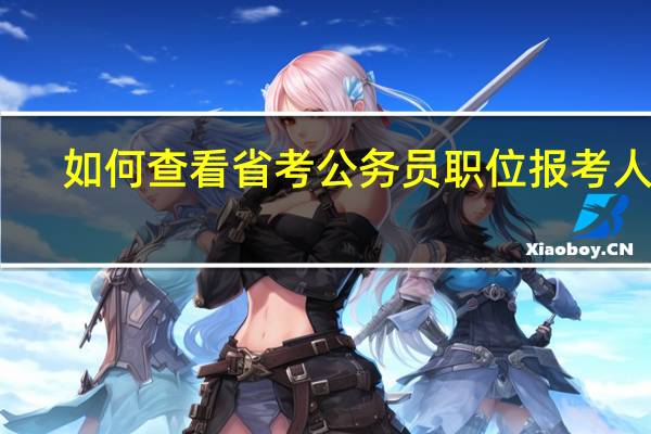 如何查看省考公务员职位报考人数