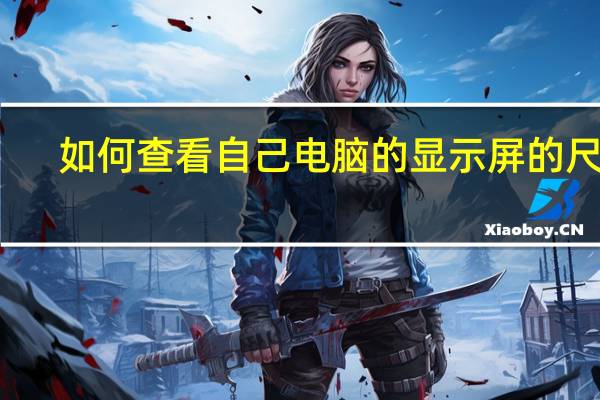如何查看自己电脑的显示屏的尺寸