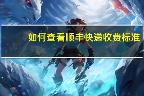 如何查看顺丰快递收费标准