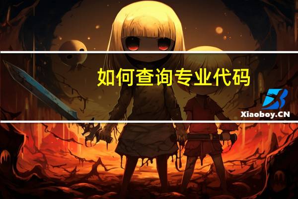 如何查询专业代码